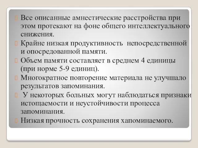 Все описанные амнестические расстройства при этом протекают на фоне общего