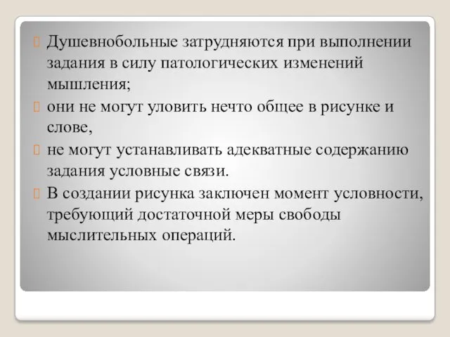 Душевнобольные затрудняются при выполнении задания в силу патологических изменений мышления;