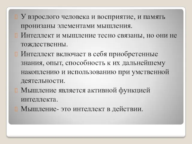 У взрослого человека и восприятие, и память пронизаны элементами мышления.