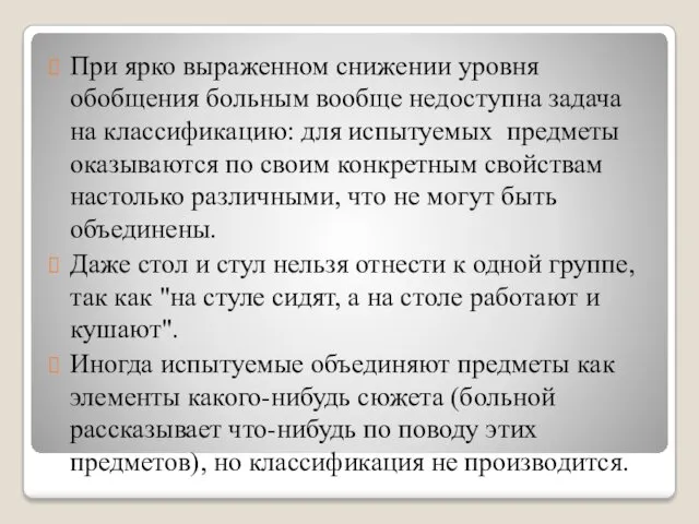 При ярко выраженном снижении уровня обобщения больным вообще недоступна задача