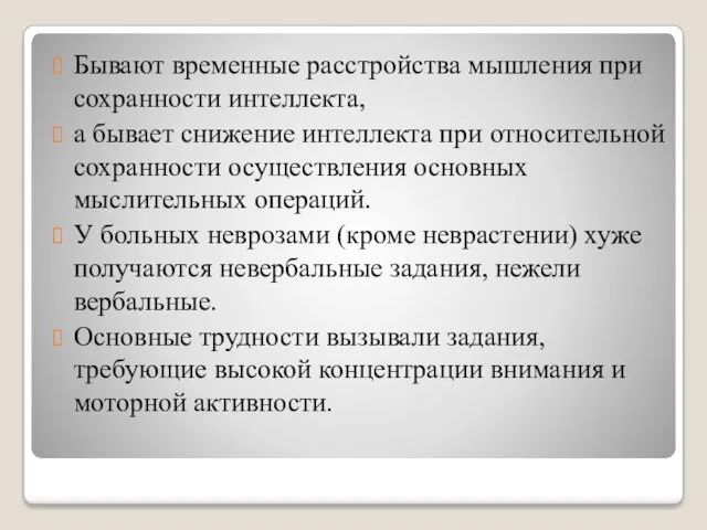 Бывают временные расстройства мышления при сохранности интеллекта, а бывает снижение