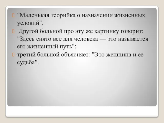 "Маленькая теорийка о назначении жизненных условий". Другой больной про эту