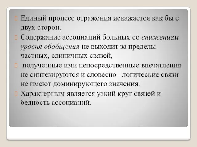 Единый процесс отражения искажается как бы с двух сторон. Содержание