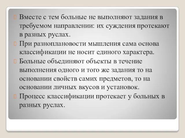 Вместе с тем больные не выполняют задания в требуемом направлении: