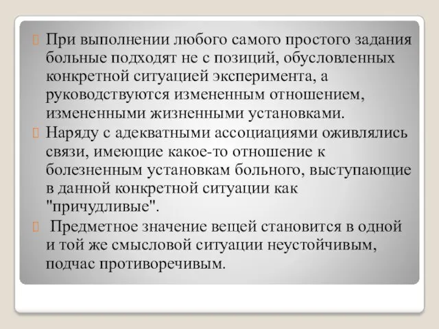 При выполнении любого самого простого задания больные подходят не с