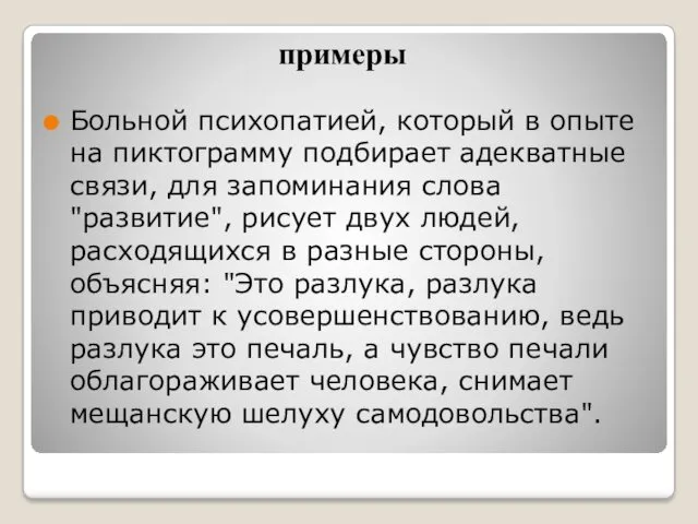 примеры Больной психопатией, который в опыте на пиктограмму подбирает адекватные