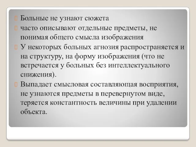 Больные не узнают сюжета часто описывают отдельные предметы, не понимая