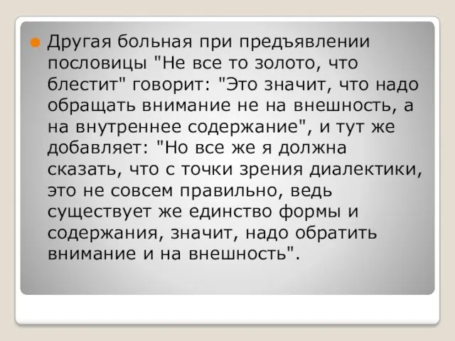 Другая больная при предъявлении пословицы "Не все то золото, что