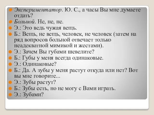 Экспериментатор. Ю. С., а часы Вы мне думаете отдать? Больной.