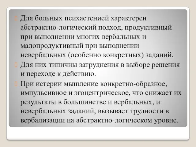 Для больных психастенией характерен абстрактно-логический подход, продуктивный при выполнении многих