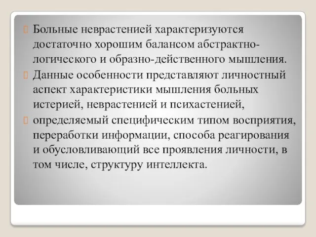 Больные неврастенией характеризуются достаточно хорошим балансом абстрактно-логического и образно-действенного мышления.