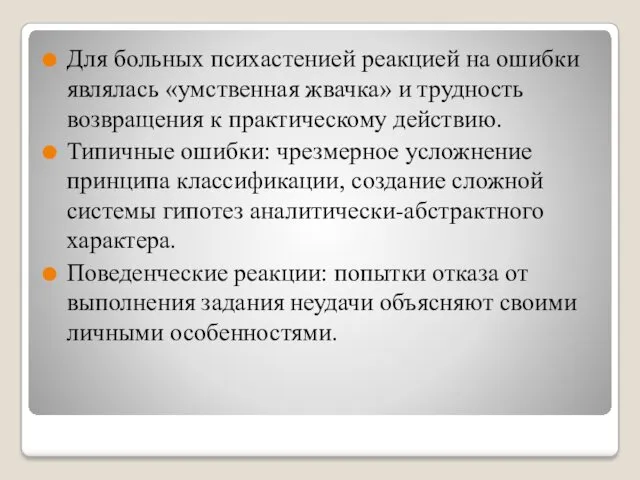 Для больных психастенией реакцией на ошибки являлась «умственная жвачка» и