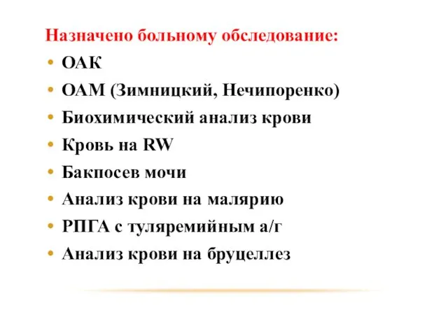 Назначено больному обследование: ОАК ОАМ (Зимницкий, Нечипоренко) Биохимический анализ крови