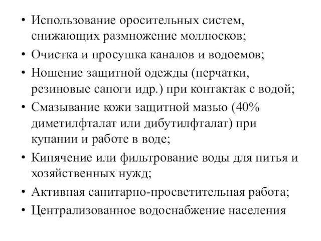 Использование оросительных систем, снижающих размножение моллюсков; Очистка и просушка каналов