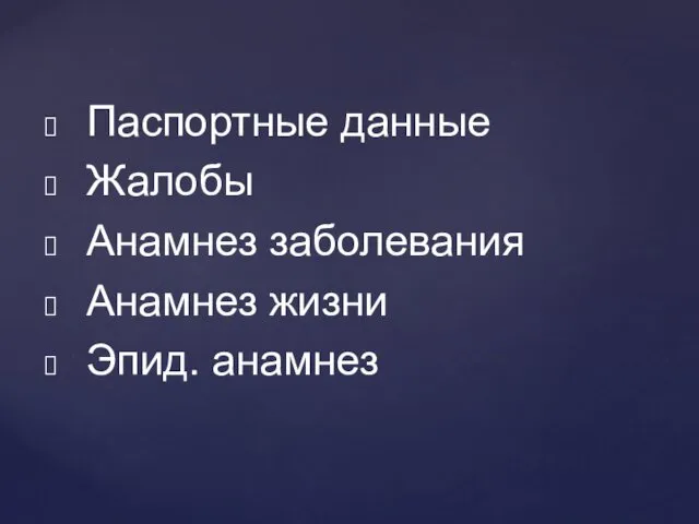 Паспортные данные Жалобы Анамнез заболевания Анамнез жизни Эпид. анамнез