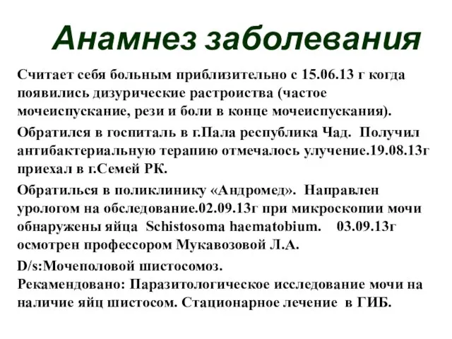 Анамнез заболевания Считает себя больным приблизительно с 15.06.13 г когда