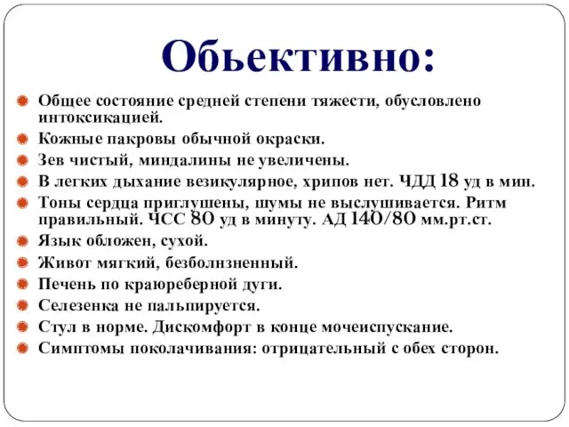 Обьективно: Общее состояние средней степени тяжести, обусловлено интоксикацией. Кожные пакровы