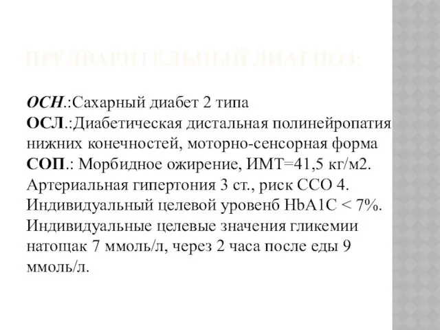 ПРЕДВАРИТЕЛЬНЫЙ ДИАГНОЗ: ОСН.:Сахарный диабет 2 типа ОСЛ.:Диабетическая дистальная полинейропатия нижних