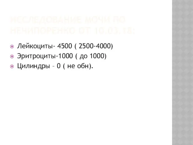 ИССЛЕДОВАНИЕ МОЧИ ПО НЕЧИПОРЕНКО ОТ 10.03.18: Лейкоциты- 4500 ( 2500-4000)