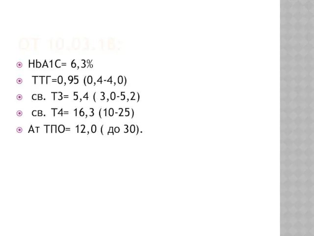 ОТ 10.03.18: HbA1C= 6,3% ТТГ=0,95 (0,4-4,0) св. Т3= 5,4 (