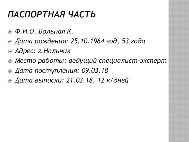 ПАСПОРТНАЯ ЧАСТЬ Ф.И.О. Больная К. Дата рождения: 25.10.1964 год, 53