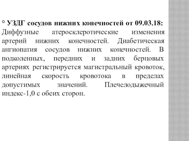 ° УЗДГ сосудов нижних конечностей от 09.03.18: Диффузные атеросклеротические изменения