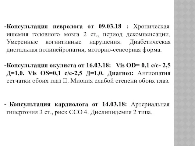 Консультация невролога от 09.03.18 : Хроническая ишемия головного мозга 2