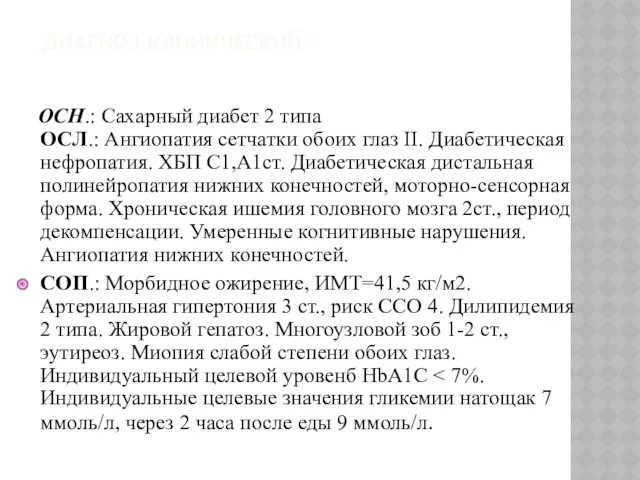 ДИАГНОЗ КЛИНИЧЕСКИЙ : ОСН.: Сахарный диабет 2 типа ОСЛ.: Ангиопатия