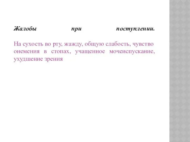 Жалобы при поступлении. На сухость во рту, жажду, общую слабость,