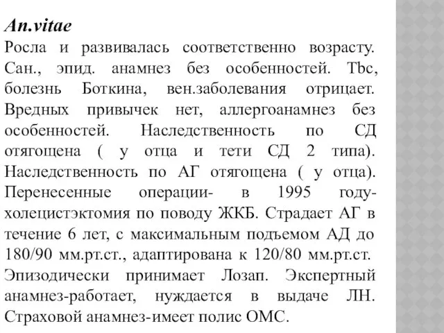 An.vitae Росла и развивалась соответственно возрасту. Сан., эпид. анамнез без