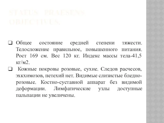 STATUS PRAESENS OBJECTIVUS. Общее состояние средней степени тяжести. Телосложение правильное,