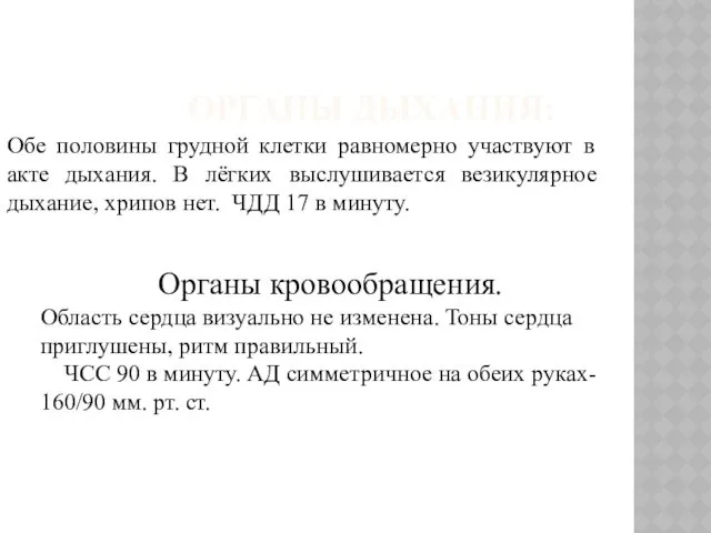 ОРГАНЫ ДЫХАНИЯ: Обе половины грудной клетки равномерно участвуют в акте