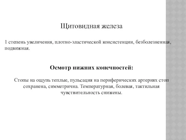 Щитовидная железа 1 степень увеличения, плотно-эластической консистенции, безболезненная, подвижная. Осмотр