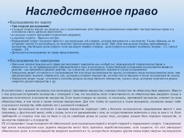 Наследственное право Наследование по закону Три очереди наследования: в первую