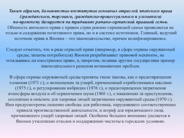 Таким образом, большинство институтов основных отраслей японского права (гражданского, торгового,