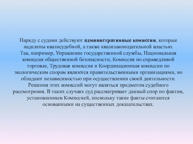 Наряду с судами действуют административные комиссии, которые наделены квазисудебной, а