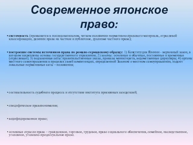 Современное японское право: системность (проявляется в последовательном, четком изложении нормативно-правового