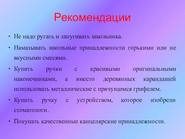 Рекомендации Не надо ругать и запугивать школьника. Намазывать школьные принадлежности