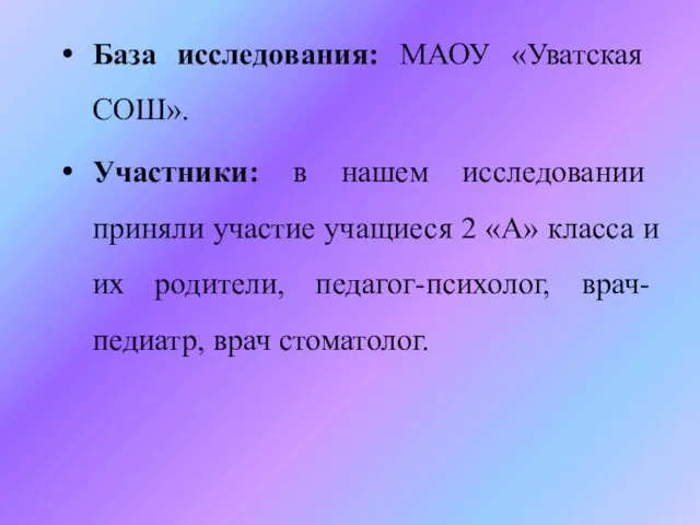 База исследования: МАОУ «Уватская СОШ». Участники: в нашем исследовании приняли