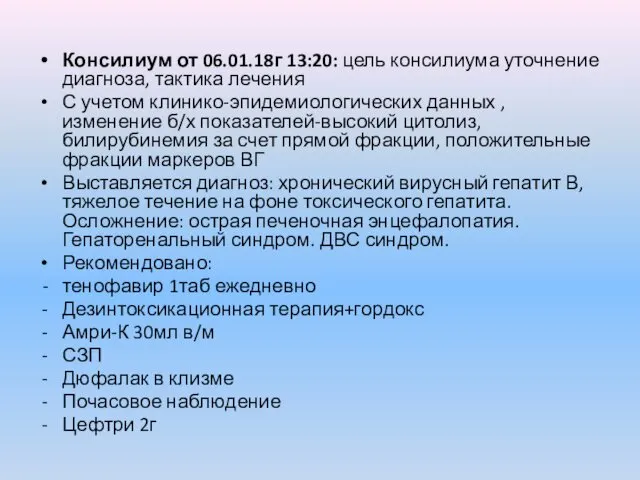 Консилиум от 06.01.18г 13:20: цель консилиума уточнение диагноза, тактика лечения