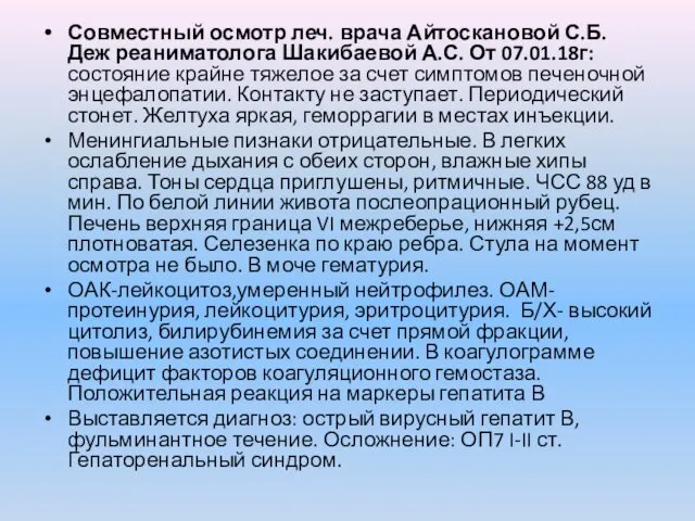 Совместный осмотр леч. врача Айтоскановой С.Б. Деж реаниматолога Шакибаевой А.С.