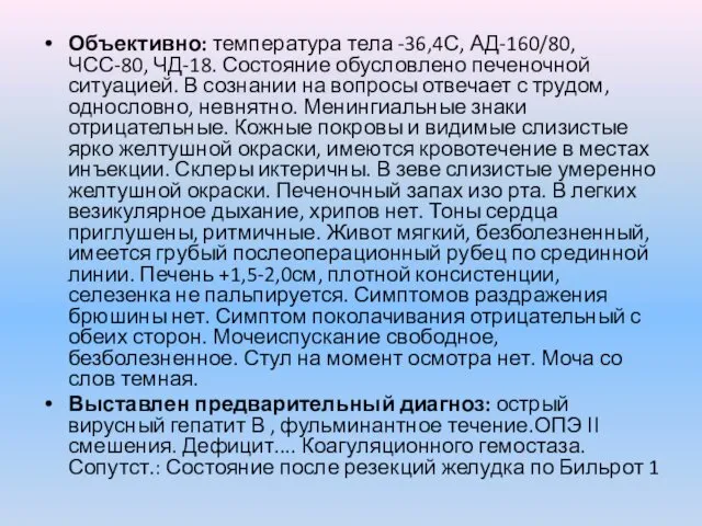 Объективно: температура тела -36,4С, АД-160/80, ЧСС-80, ЧД-18. Состояние обусловлено печеночной