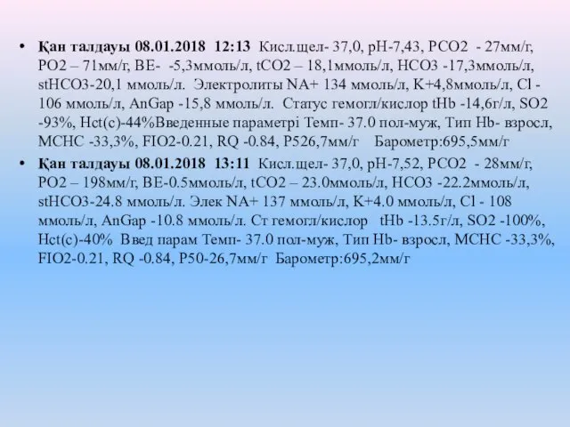 Қан талдауы 08.01.2018 12:13 Кисл.щел- 37,0, рН-7,43, РСО2 - 27мм/г,