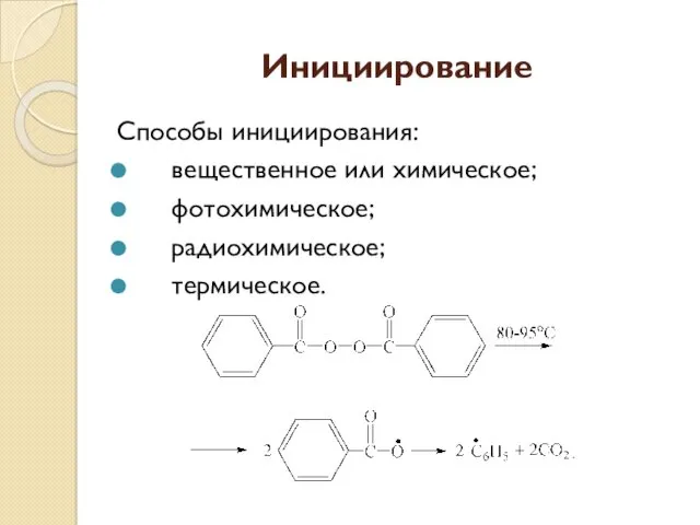 Инициирование Способы инициирования: вещественное или химическое; фотохимическое; радиохимическое; термическое.