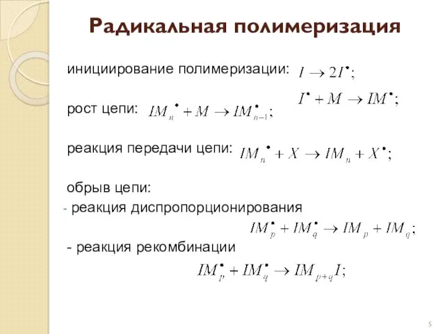 Радикальная полимеризация инициирование полимеризации: рост цепи: реакция передачи цепи: обрыв цепи: реакция диспропорционирования - реакция рекомбинации