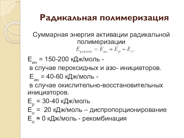 Радикальная полимеризация Суммарная энергия активации радикальной полимеризации Еин = 150-200