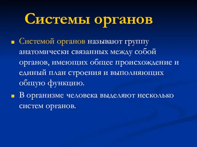 Системы органов Системой органов называют группу анатомически связанных между собой