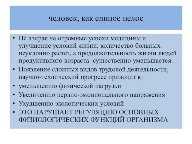 человек, как единое целое Не взирая на огромные успехи медицины