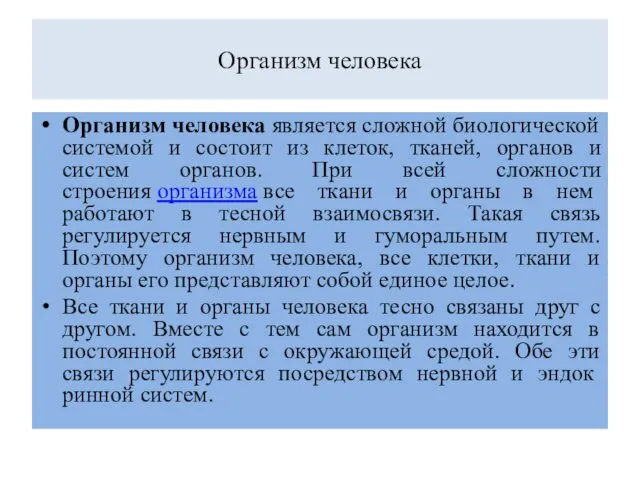 Организм человека Организм человека является сложной биологической системой и состоит