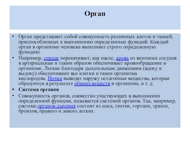 Орган Орган представляет собой совокупность различных кле­ток и тканей, приспособленных